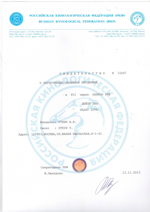 Регистрация названия питомника